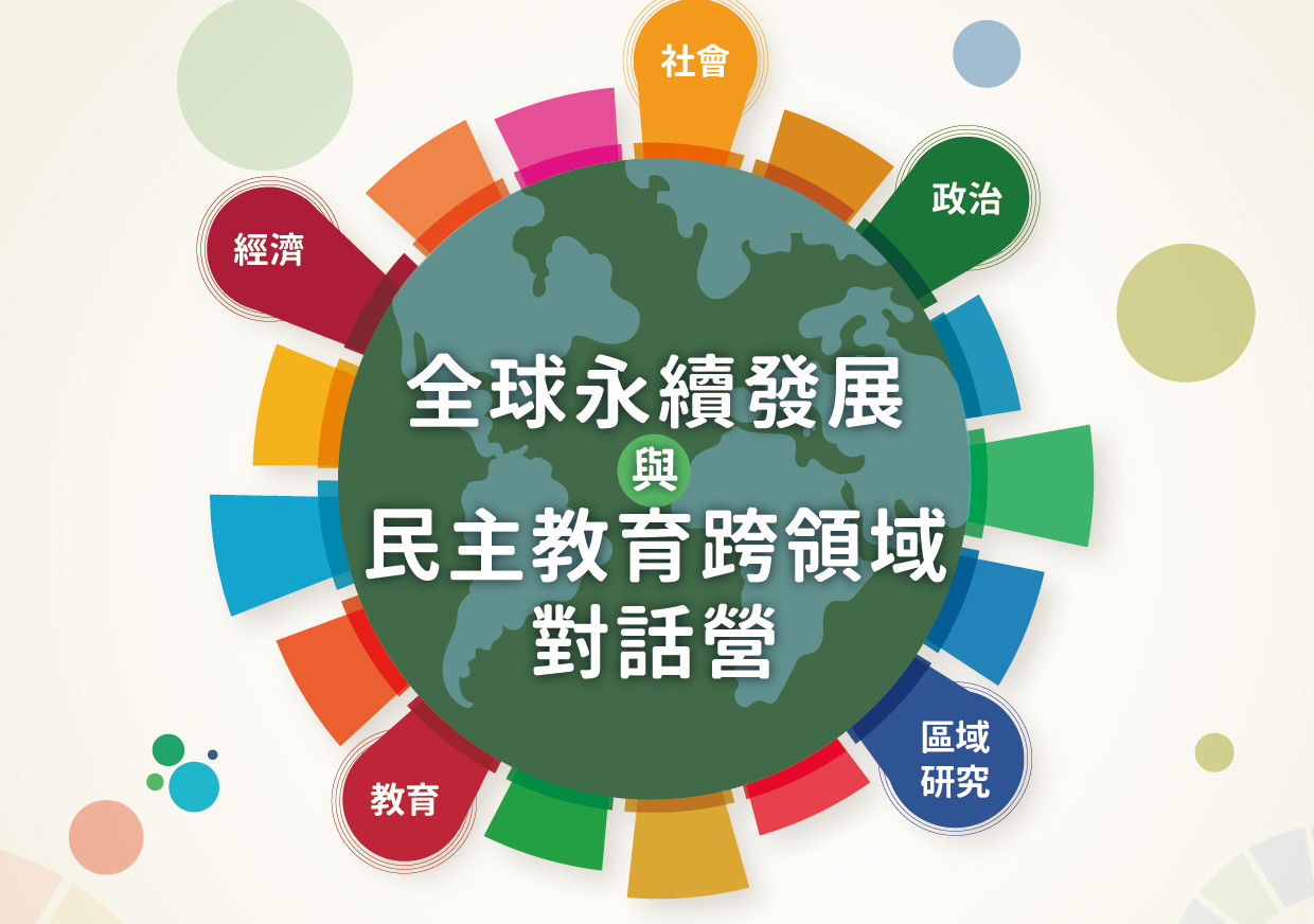 2025 全球永續發展與民主防衛教育對話營