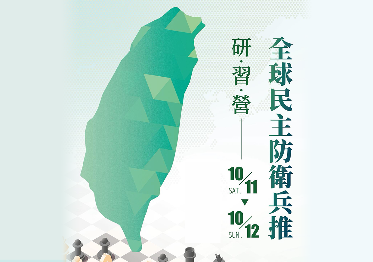 2025國際兵推營開跑：你將化身台美中國安決策團隊模擬2026年的國際危機