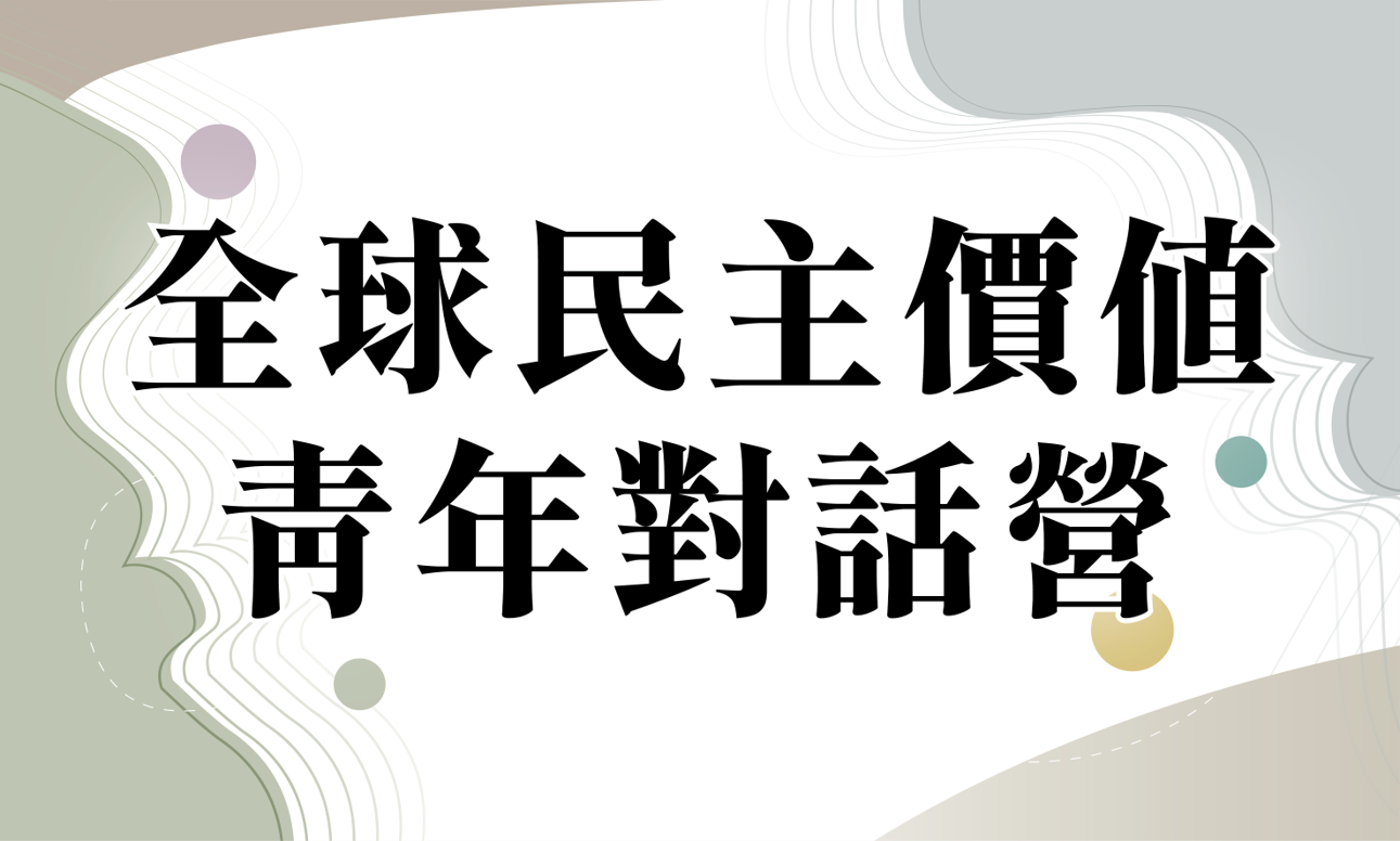 2025 全球民主價值青年對話營