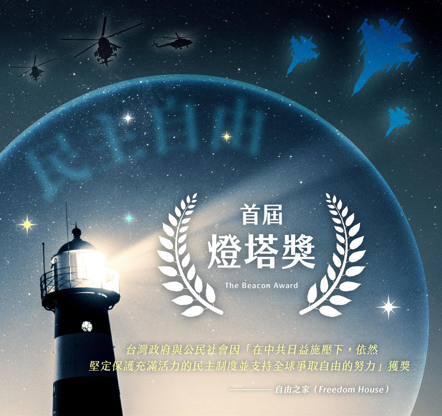 臺灣為何能成為民主的燈塔？從自由之家燈塔獎看公民參與與制度韌性