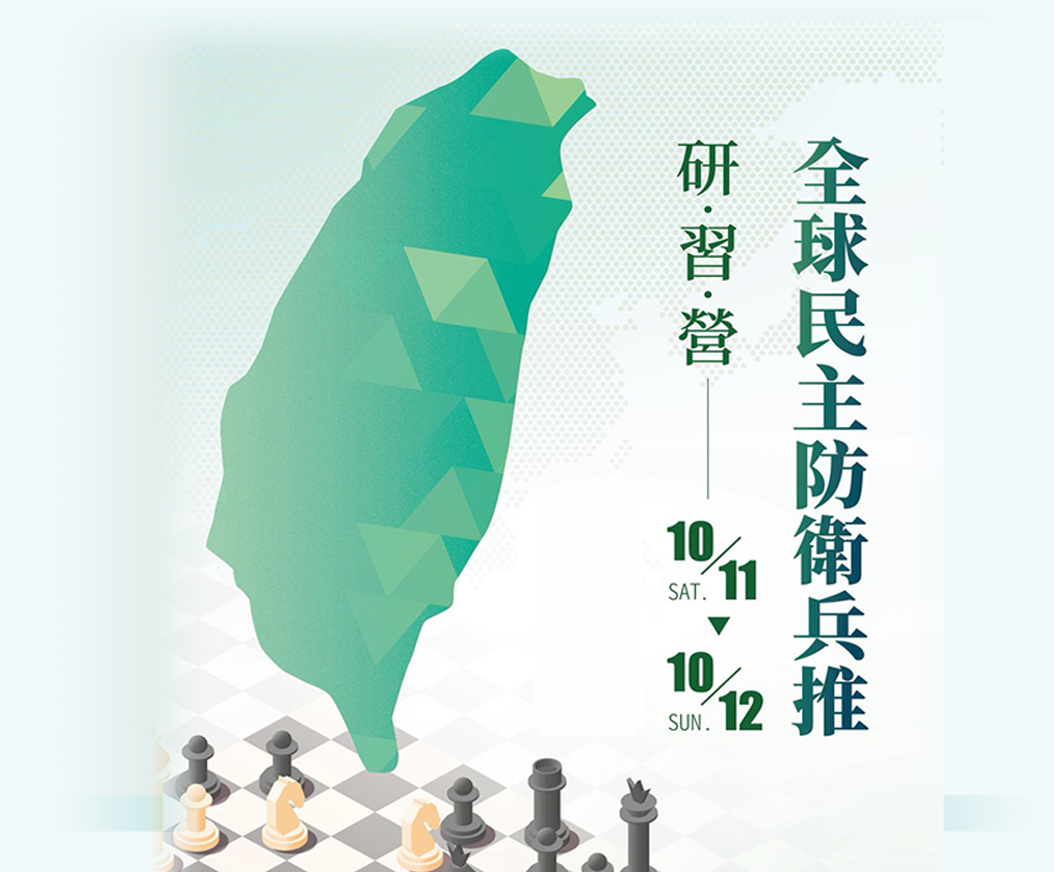2025 全球民主防衛兵推研習營