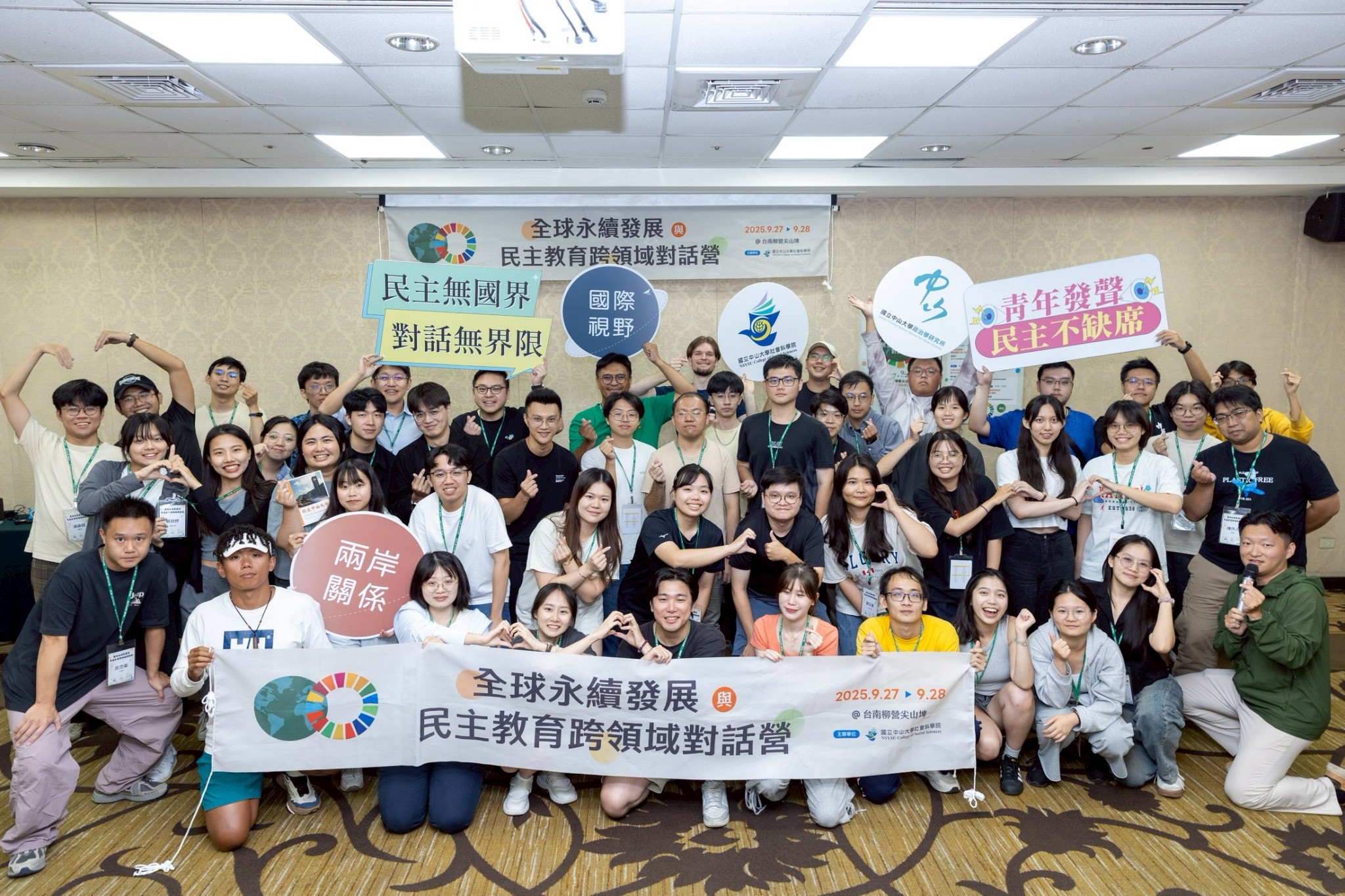 2025全球永續發展與民主教育跨領域對話營