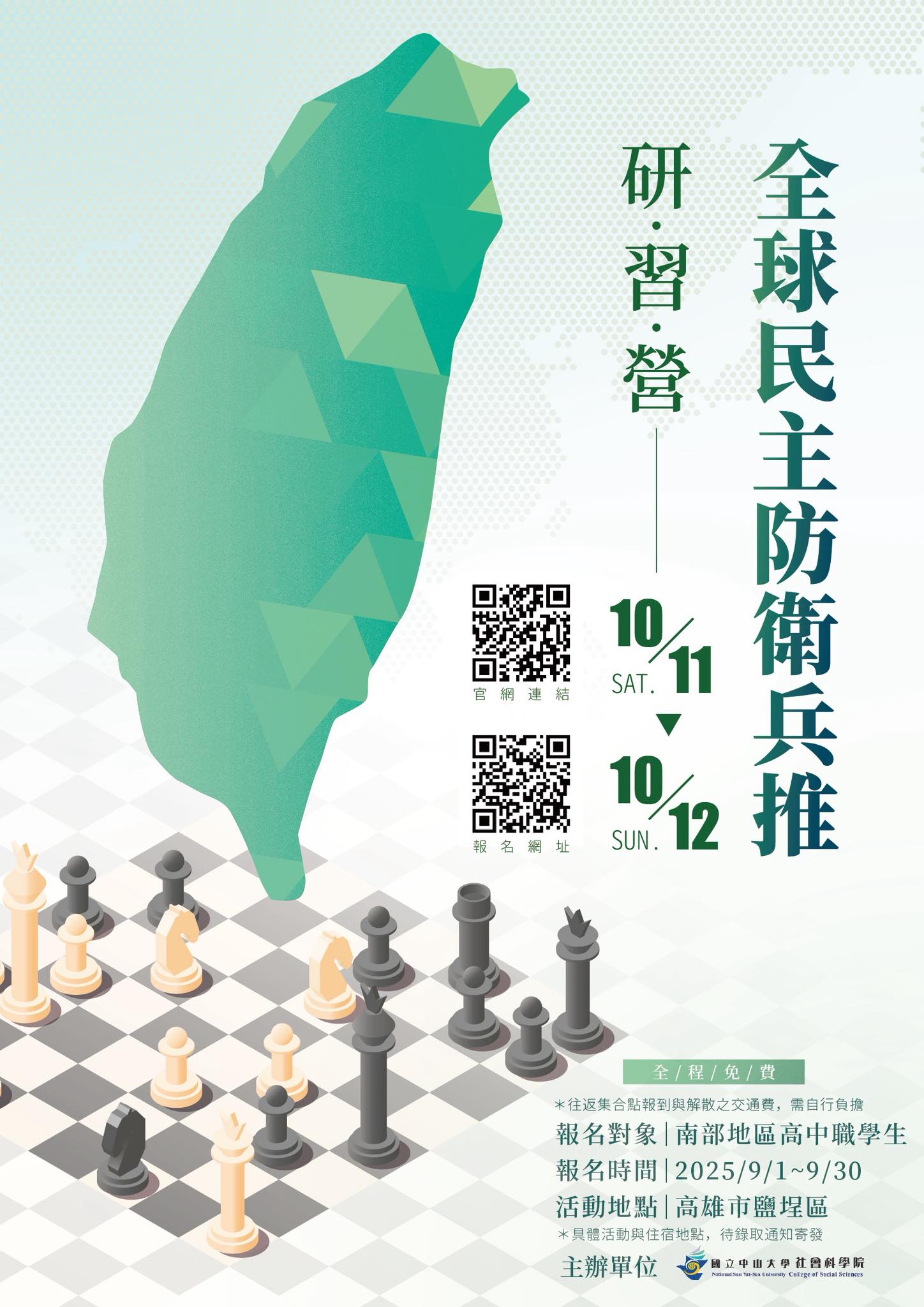 全球民主防衛兵推研習營