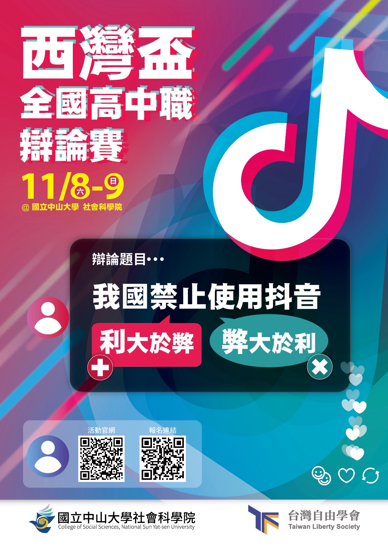 西灣盃全國高中職辯論賽