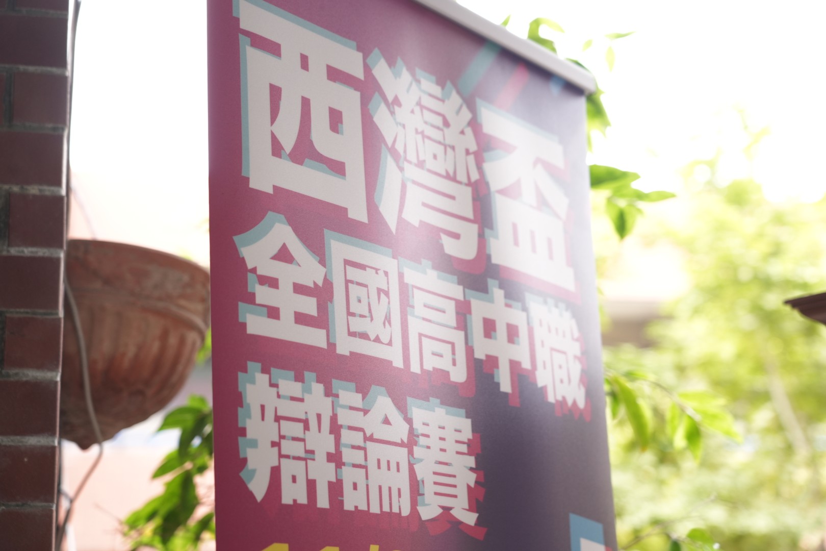 國安風險與平台自由間的平衡，青年於西灣盃辯論賽中實戰思辨，體會數位時代民主的挑戰與力量