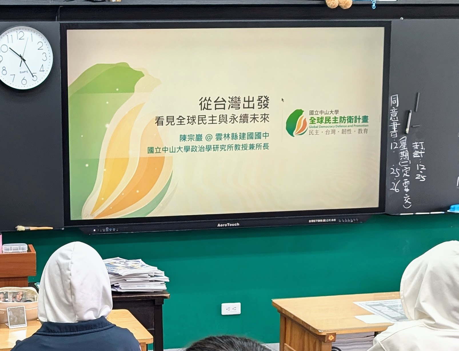 從台灣出發：看見全球民主與永續未來