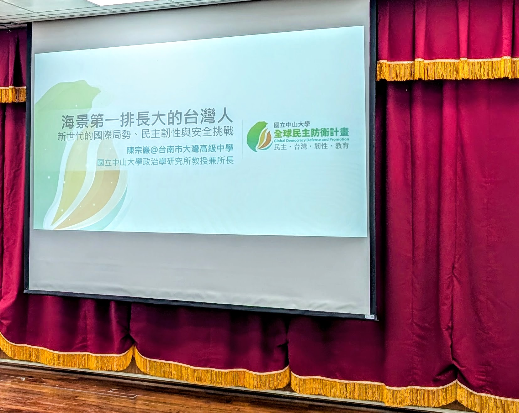 海景第一排長大的台灣人新世代的國際局勢、民主韌性與安全挑戰