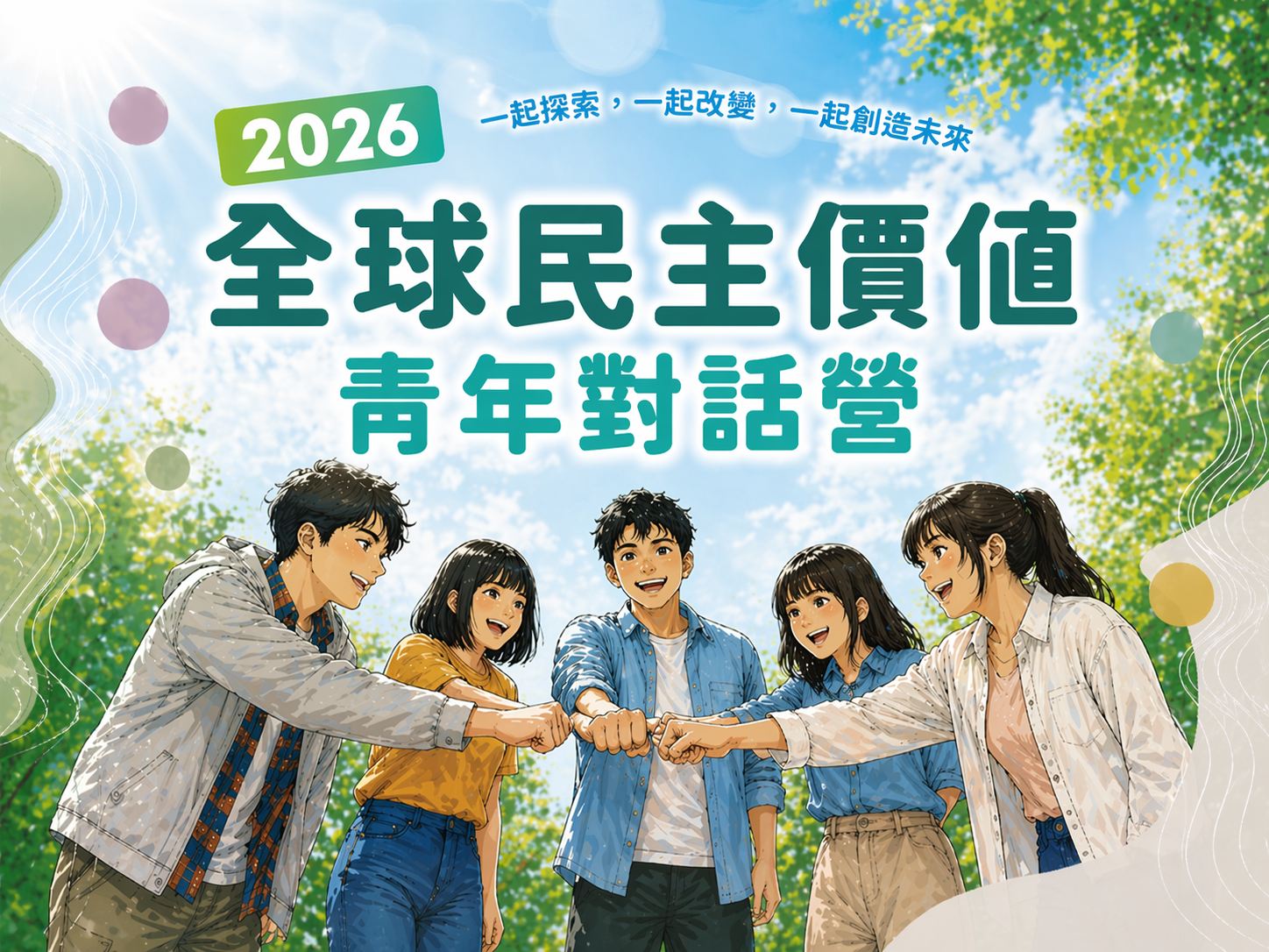 2026全球民主價值青年對話營