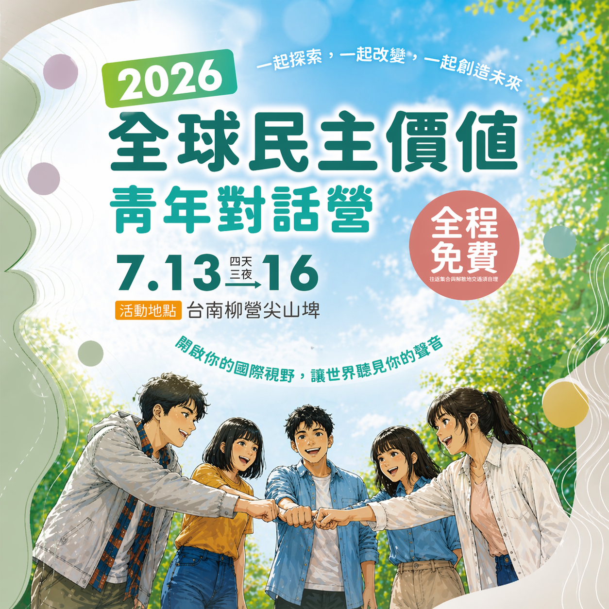  學員招募中：2026全球民主價值青年對話營