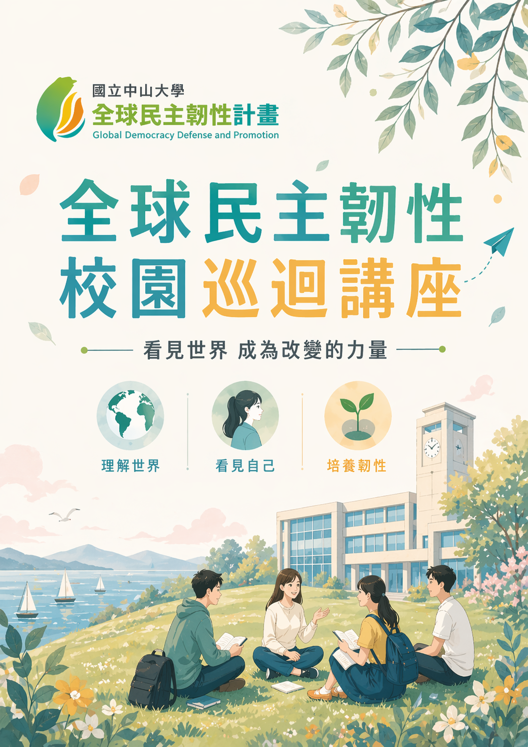 校園巡迴計畫