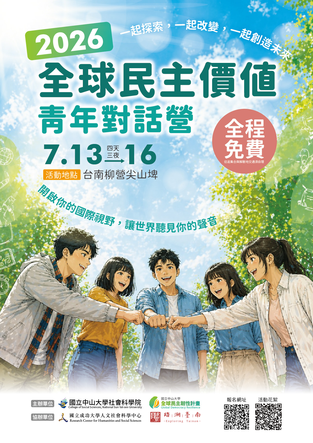 2026全球民主價值青年對話營