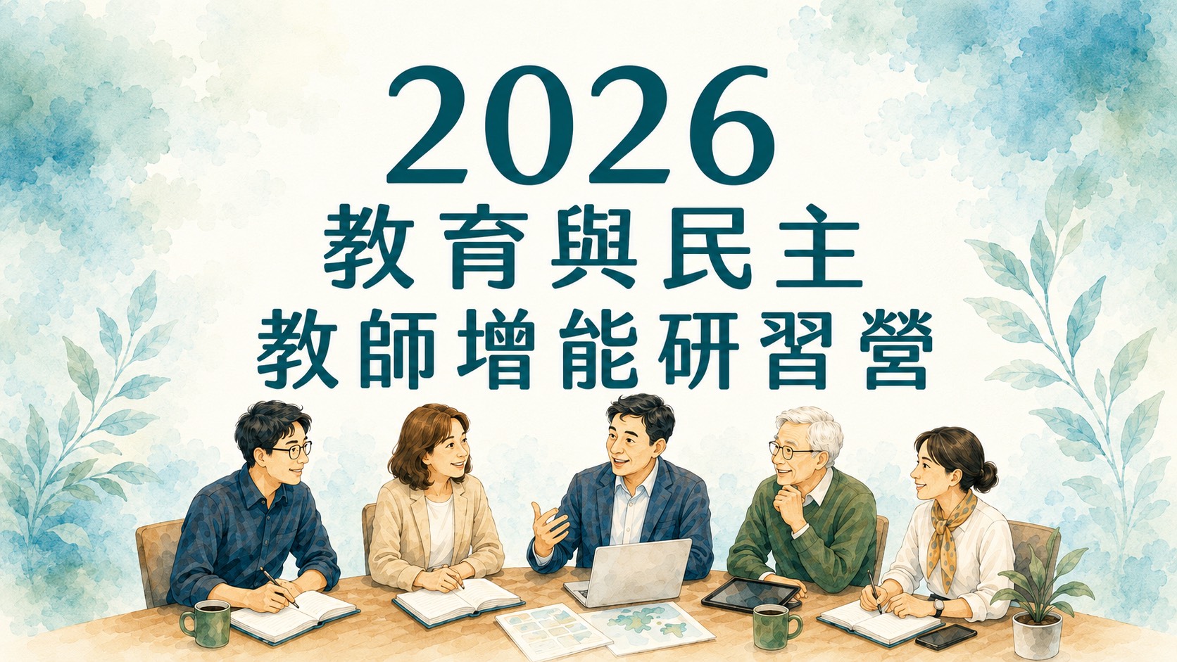 2026 教育與民主韌性教師增能研習營