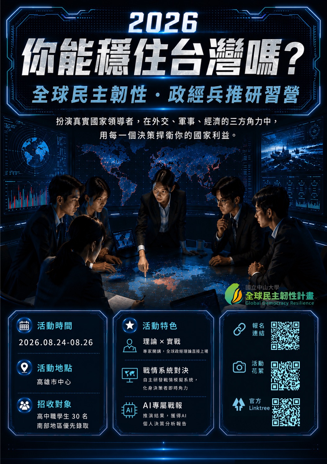 2026全球民主韌性政經兵推研習營
