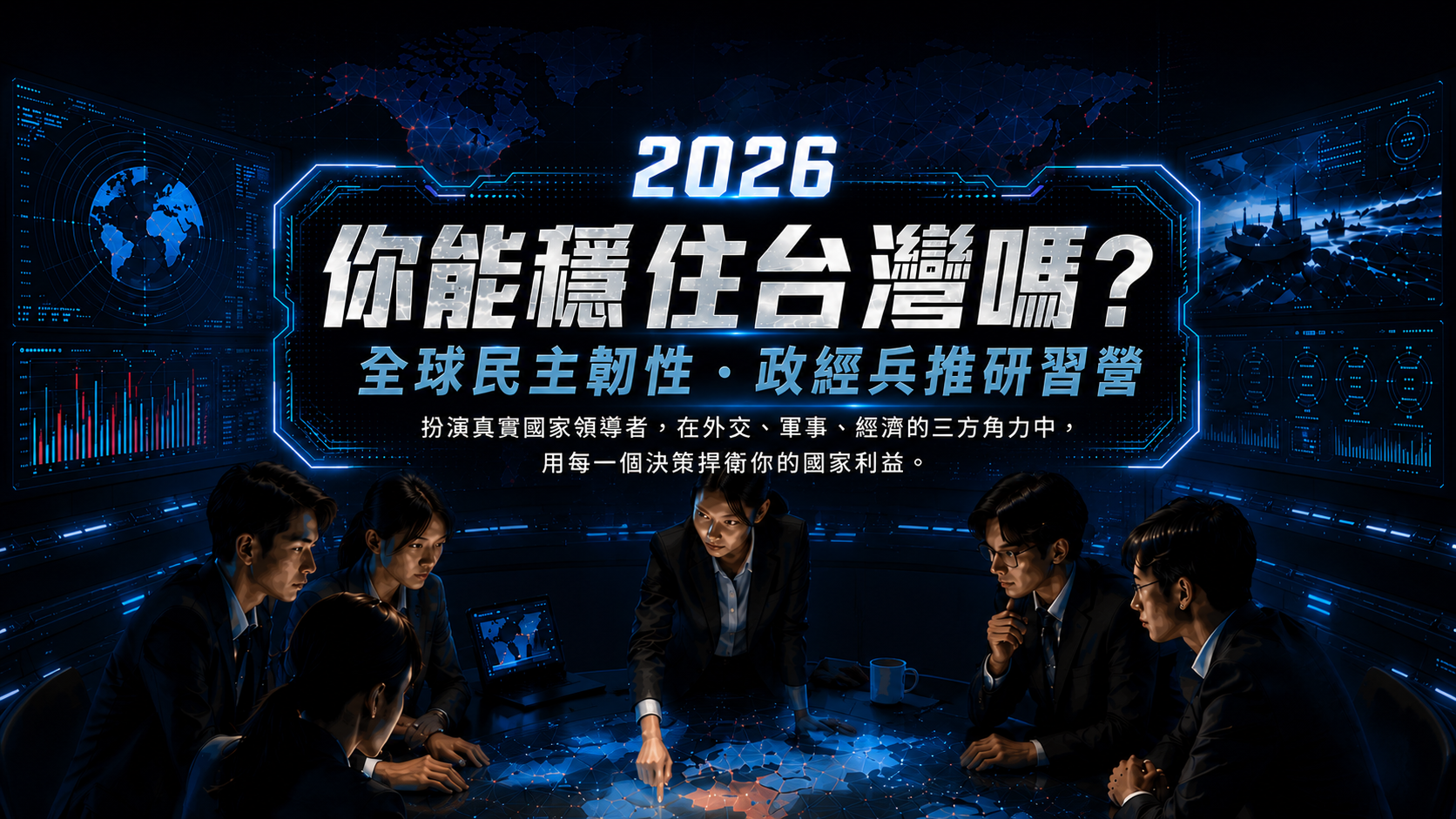2026全球民主韌性政經兵推研習營