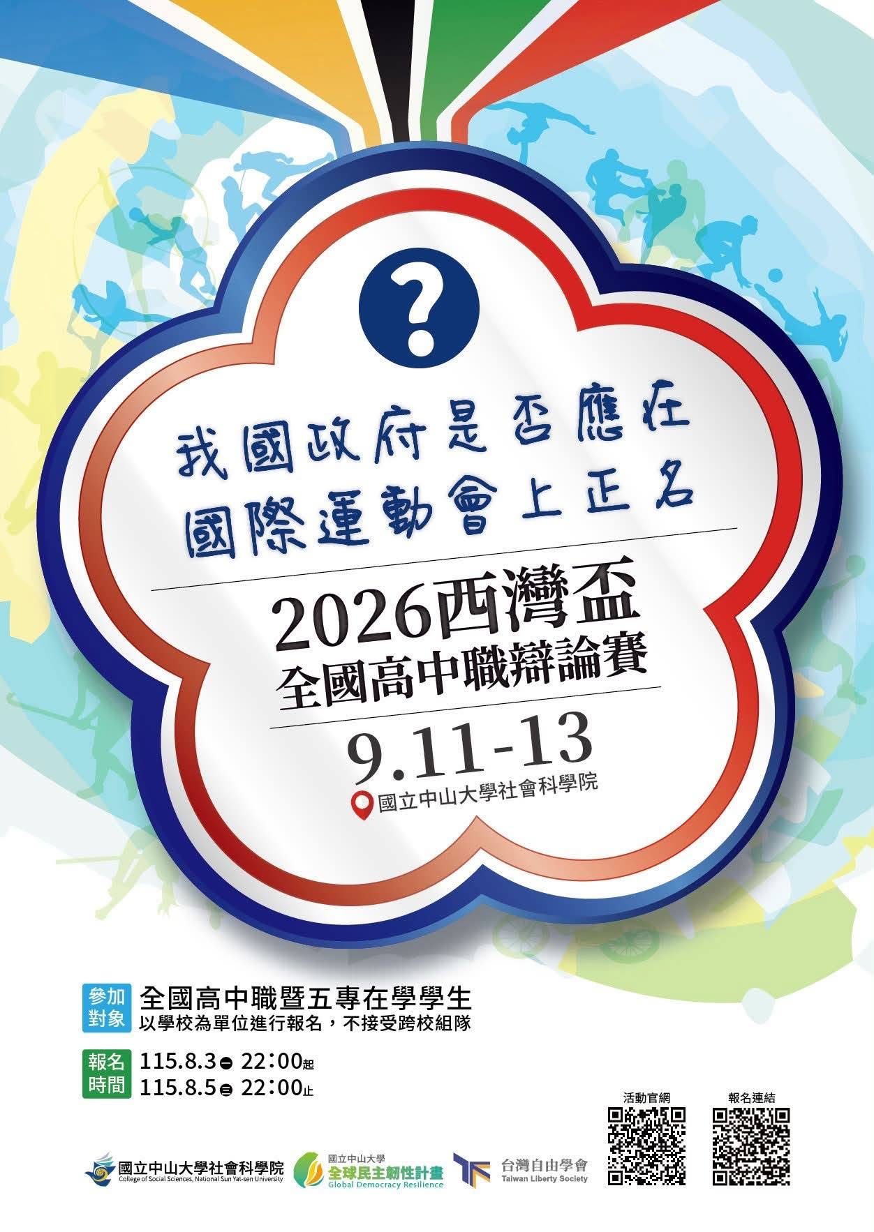 2026第二屆西灣盃全國高中職辯論賽